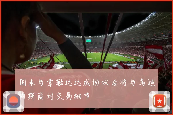 国米与索勒达达成协议后将与乌迪内斯商讨交易细节