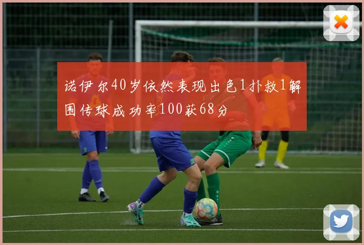 诺伊尔40岁依然表现出色1扑救1解围传球成功率100获68分