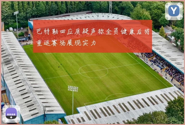 巴特勒回应质疑声称全员健康后将重返赛场展现实力