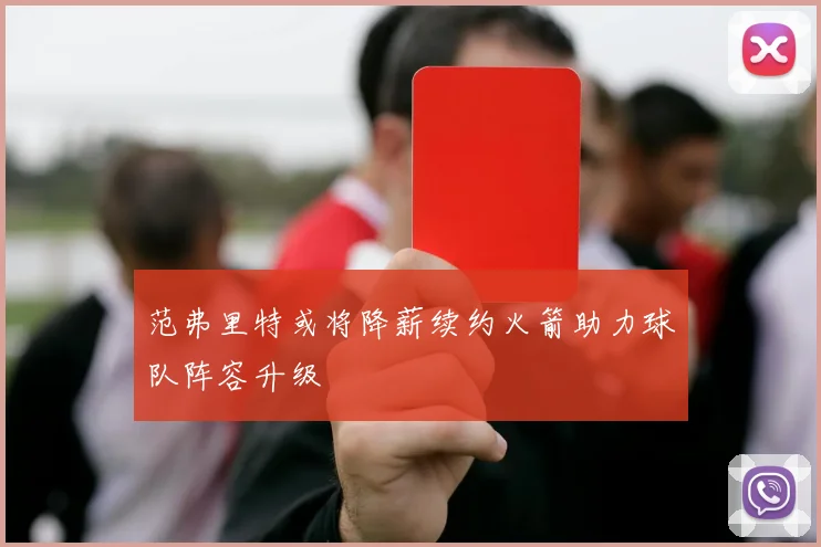 范弗里特或将降薪续约火箭助力球队阵容升级