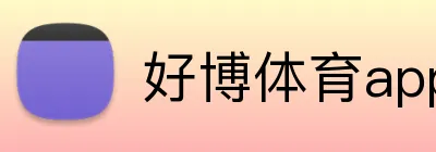 好博体育app网页版 Logo